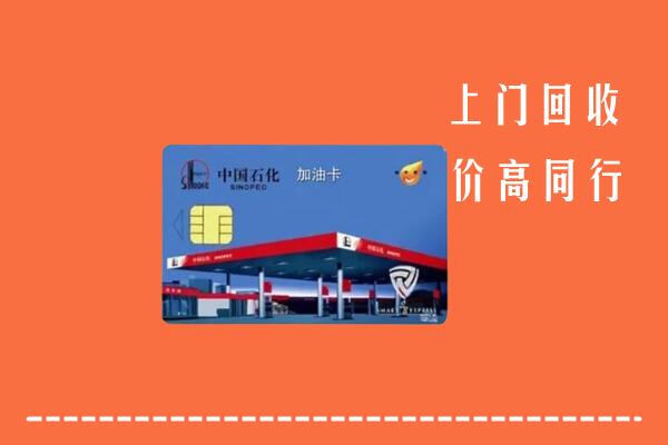 高价求购：沙湾县回收加油卡